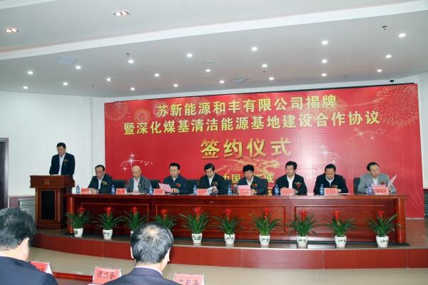 苏新能源和丰有限正式揭牌